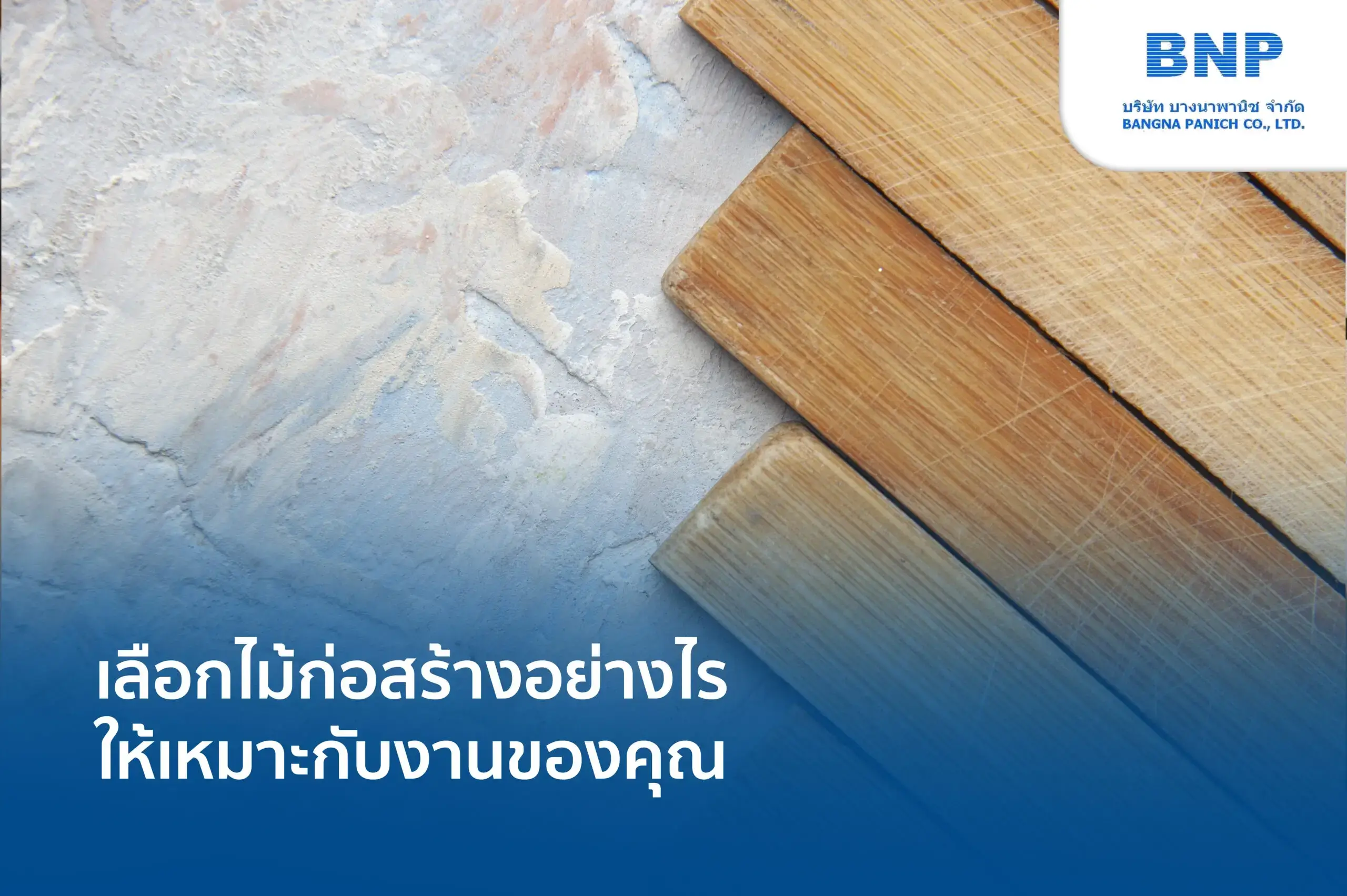 เลือกไม้ก่อสร้างอย่างไร ให้เหมาะกับงานของคุณ