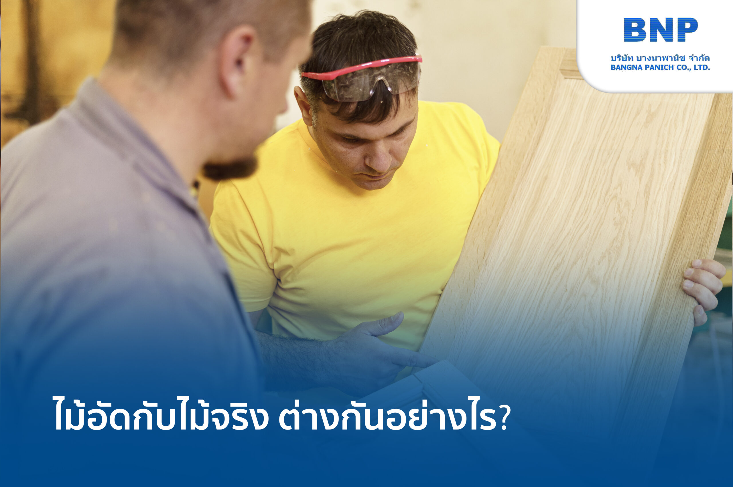 ไม้อัดกับไม้จริง ต่างกันอย่างไร?